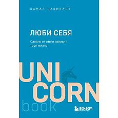 ЛЮБИ *себя. Словно от этого зависит твоя жизнь. Покетбук