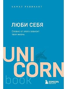 ЛЮБИ *себя. Словно от этого зависит твоя жизнь. Покетбук