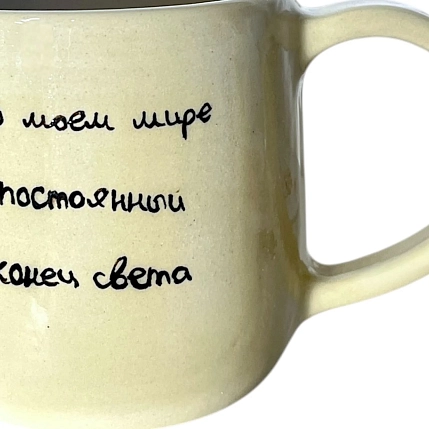 Кружка ручной работы «В моем мире», керамика, 270 мл, фото 2.