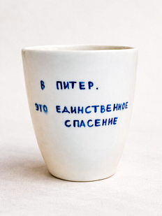 Стакан ручной работы с дизайном «В Питер. Это единственное спасение», полуфарфор, 350 мл