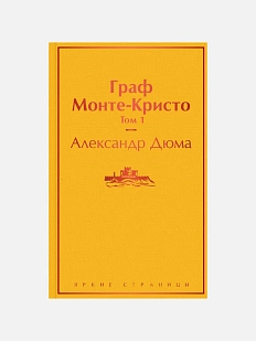 Граф Монте-Кристо. Том 1