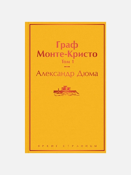 Подарочный набор с книгами «Граф Монте-Кристо» (два тома) и сладостями, фото 2.