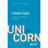 Подарочный набор с книгой «Люби себя» и шоколадом, превью фото 2