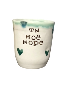 Стакан ручной работы «Ты моё море», керамика, 300 мл