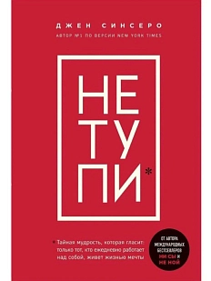 Не тупи. Только тот, кто ежедневно работает над собой, живет жизнью мечты