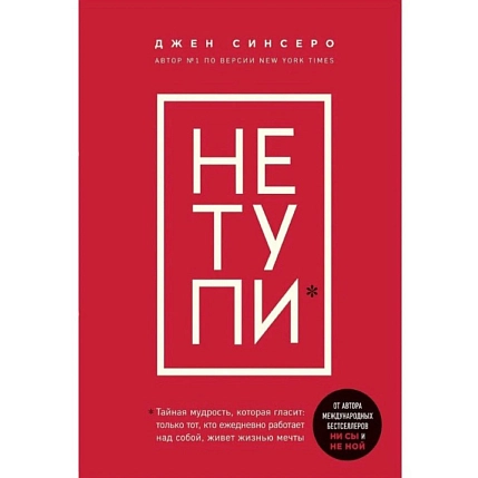 Не тупи. Только тот, кто ежедневно работает над собой, живет жизнью мечты, фото 1.