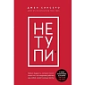 Не тупи. Только тот, кто ежедневно работает над собой, живет жизнью мечты, превью фото 1