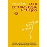 Как я осталась одна и танцую: самоучитель по счастливому одиночеству для девушек и женщин, превью фото 1