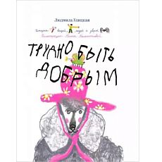 Трудно быть добрым