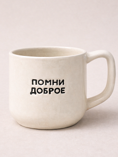 Кружка ручной работы Домик на дереве «Помни доброе», белая, полуфарфор, 250 мл