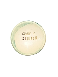 Пиала ручной работы «Беды с башкой», керамика, 9 см