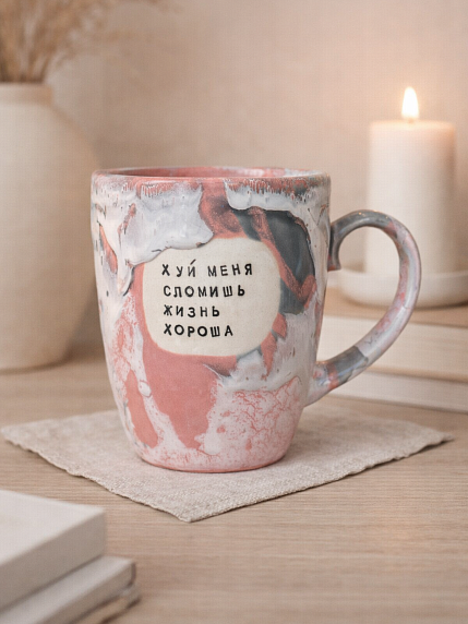 Кружка ручной работы NF ceramics «Х*й меня сломишь, жизнь хороша», розовая, керамика, 400 мл, фото 2.