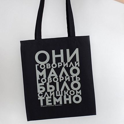Шоппер «Набоков. Они говорили мало», фото 1.