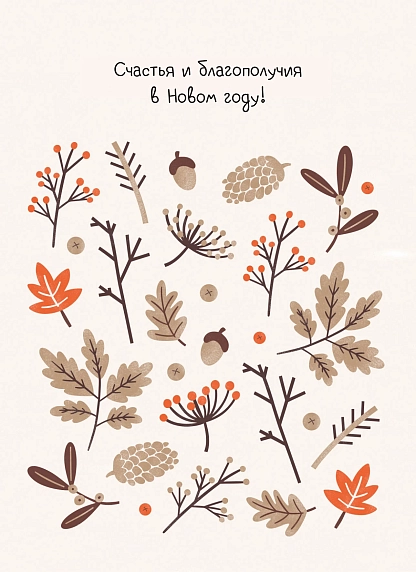 Открытка на Новый год DARI DARI «Счастья и благополучия в Новом Году», бежевая, фото 1.