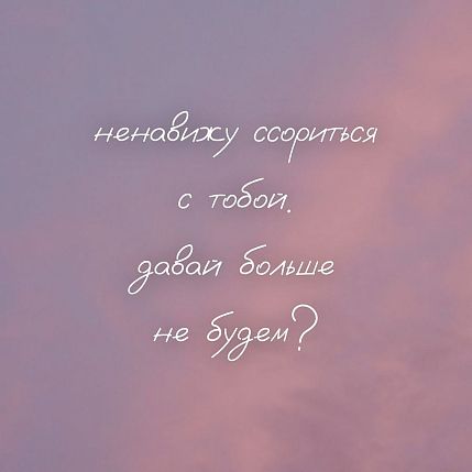 Открытка квадратная «Ненавижу ссориться с тобой», фото 1.