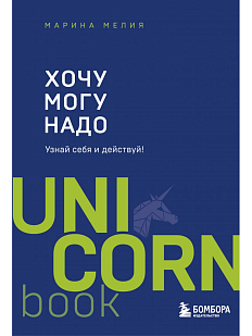 Хочу — Mогу — Надо. Узнай себя и действуй!