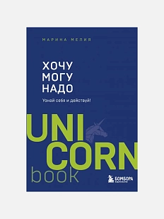 Хочу — Mогу — Надо. Узнай себя и действуй!