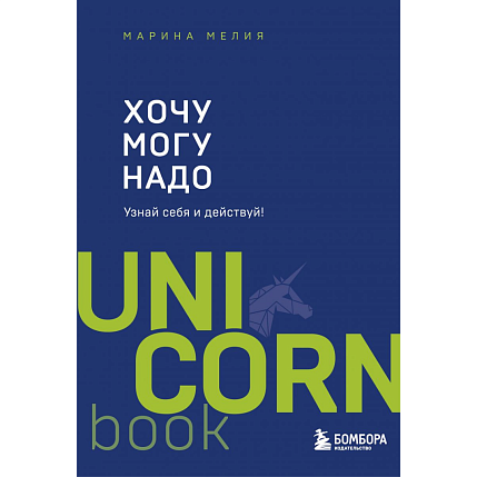 Подарочный набор с книгой «Хочу, могу, надо» и арахисовой пастой, фото 2.