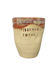 Стакан ручной работы «Тревожный сырок», бежевая, керамика, 400 мл