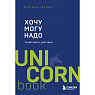 Подарочный набор с книгой «Хочу, могу, надо» и арахисовой пастой, превью фото 2
