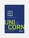 Подарочный набор с книгой «Хочу, могу, надо» и арахисовой пастой, превью фото 2