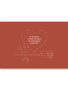 Открытка «Агрессия», Mitrozhe