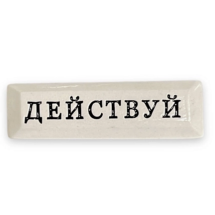 Значок ручной работы Искусство интроверта с надписью «Действуй», керамика, фото 1.