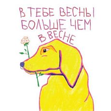 3D Стикер на телефон Pablo Radini «В тебе весны больше, чем в весне», объёмный