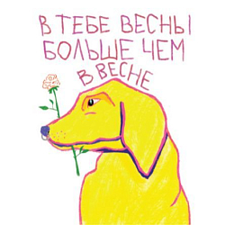 3D Стикер на телефон Pablo Radini «В тебе весны больше, чем в весне», объёмный