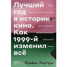 Лучший год в истории кино. Как 1999-й изменил всё