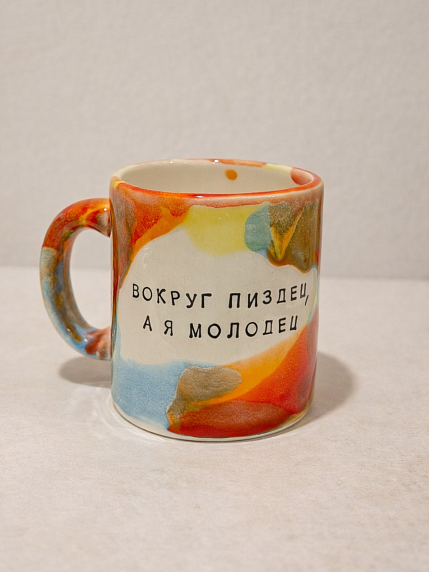 Кружка ручной работы Тата вытворяет/NF ceramics «Вокруг пи*дец, а я молодец», разноцветная, керамика, 450 мл, фото 1.