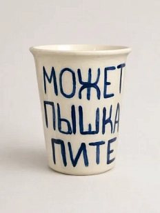 Стакан ручной работы «А может за пышками в Питер?», полуфарфор, 350 мл