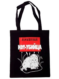 Сумка шоппер Barking Store «Камышовый кот-убийца», чёрный