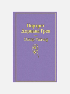 Портрет Дориана Грея