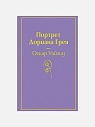 Подарочный набор с книгами «Госпожа Бовари», «Гордость и предубеждение», «Портрет Дориана Грея», бомбочкой для ванны и шоколадом, превью фото 3