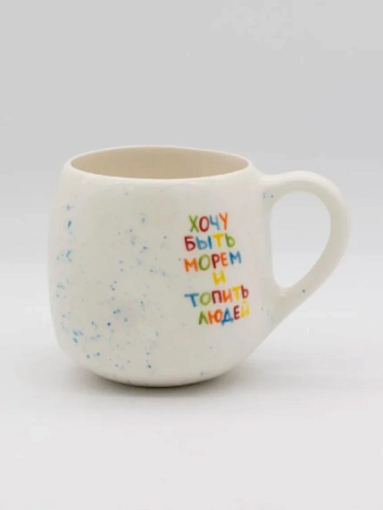 Кружка ручной работы РУКИ В ГЛИНЕ «Хочу быть морем и топить людей», керамика, 400 мл, круглая, фото 1.