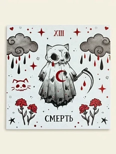 Стикерпак таро Лемниската «Смерть», 10 х 10 см