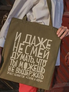 Сумка шоппер «Э.Хемингуэй. И даже не смей думать»