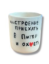 Стакан ручной работы «Настроение приехать в Питер и ох*еть», полуфарфор, 150 мл