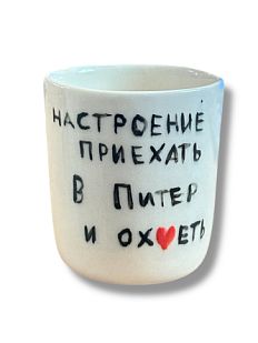 Стакан ручной работы «Настроение приехать в Питер и ох*еть», полуфарфор, 150 мл