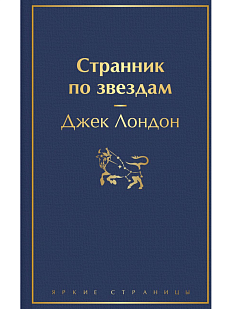 Странник по звёздам