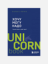 Подарочный набор на 14 февраля с книгой «Хочу, могу, надо» и соленой карамелью, превью фото 2
