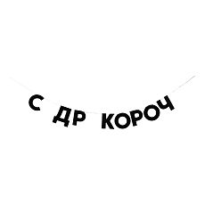 Гирлянда «С ДР КОРОЧ»