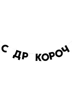 Гирлянда «С ДР КОРОЧ»
