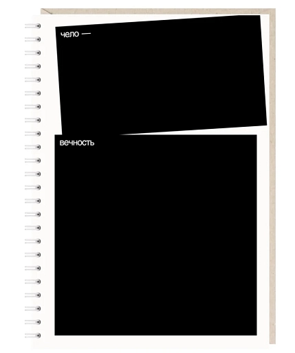 Блокнот на пружине Mitrozhe «Человечность», А5, 50 листов, чёрный, фото 1.