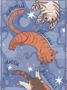 Открытка «Мечтай. Обнимай. Люби. Улыбайся»