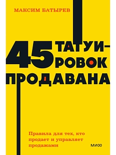 45 татуировок продавана. Правила для тех, кто продаёт и управляет продажами. NEON Pocketbooks