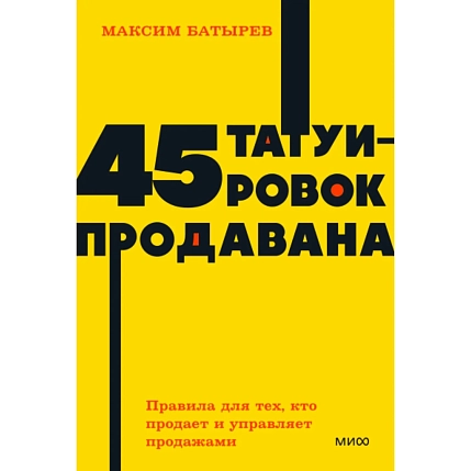 45 татуировок продавана. Правила для тех, кто продаёт и управляет продажами. NEON Pocketbooks, фото 1.