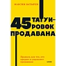 45 татуировок продавана. Правила для тех, кто продаёт и управляет продажами. NEON Pocketbooks, превью фото 1