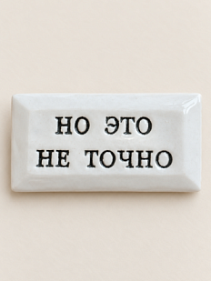 Значок ручной работы Искусство интроверта с надписью «Но это не точно», керамика